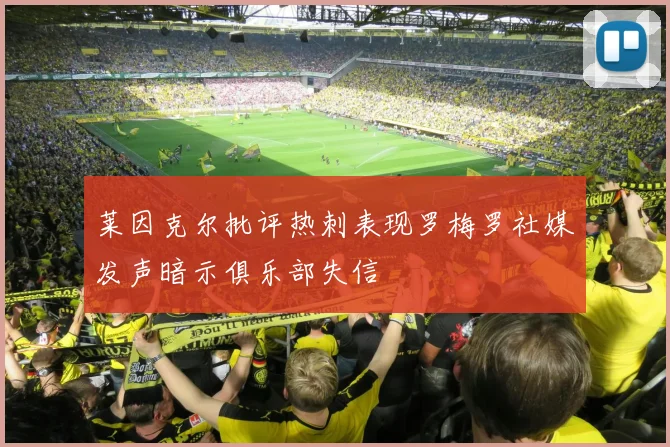 莱因克尔批评热刺表现罗梅罗社媒发声暗示俱乐部失信