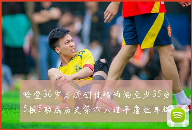 哈登36岁后连创佳绩两场至少35分5板5助成历史第四人追平詹杜库辉煌