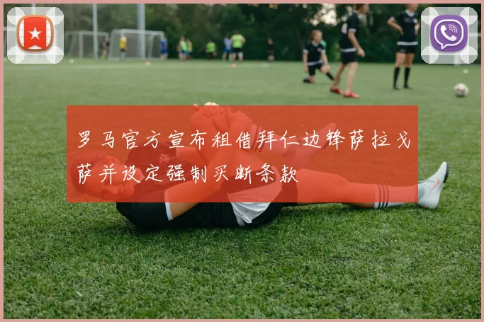 罗马官方宣布租借拜仁边锋萨拉戈萨并设定强制买断条款