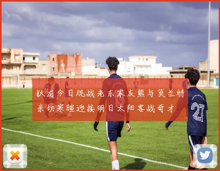 狄龙今日观战老东家灰熊与莫兰特亲切寒暄迎接明日太阳客战奇才