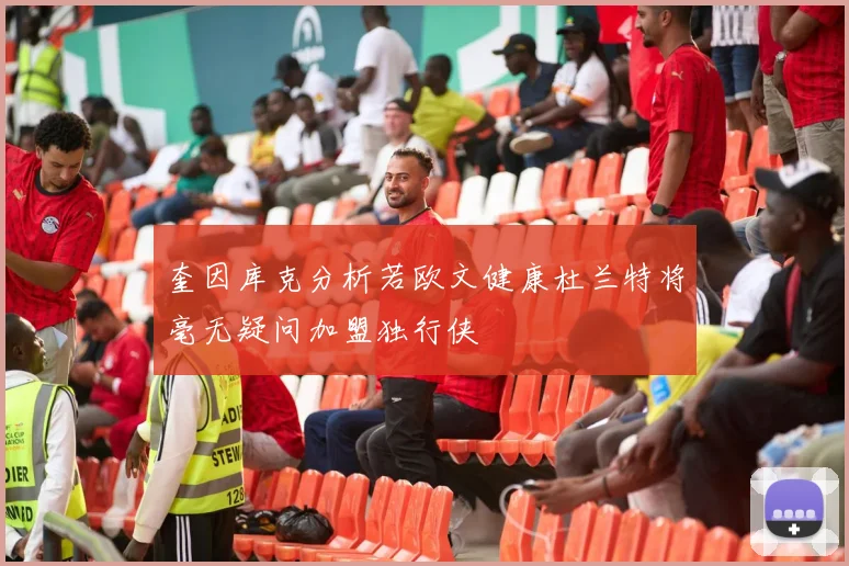奎因库克分析若欧文健康杜兰特将毫无疑问加盟独行侠