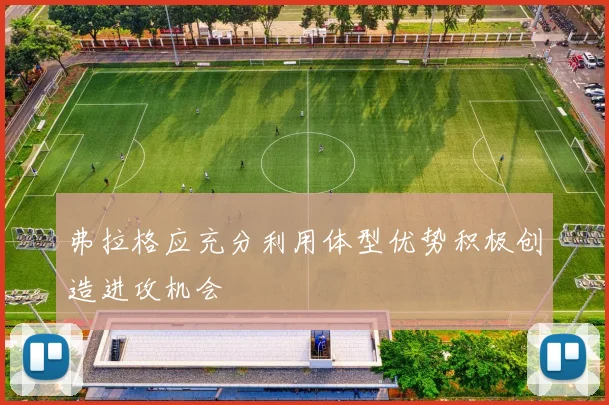 弗拉格应充分利用体型优势积极创造进攻机会