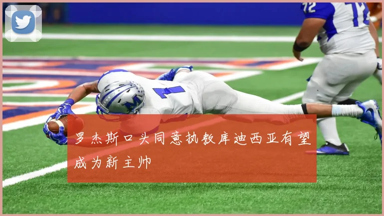 罗杰斯口头同意执教库迪西亚有望成为新主帅