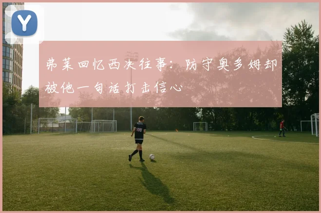 弗莱回忆西决往事：防守奥多姆却被他一句话打击信心