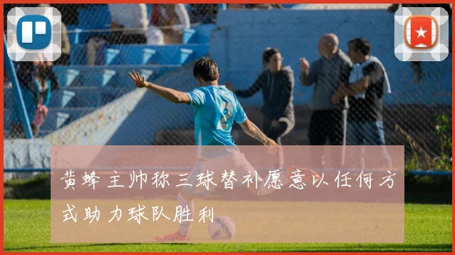 黄蜂主帅称三球替补愿意以任何方式助力球队胜利