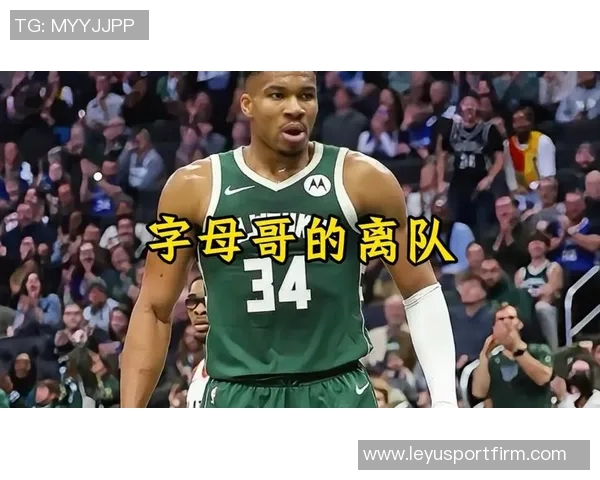 高管分析字母哥若想离队需申请交易但此举与其性格不符