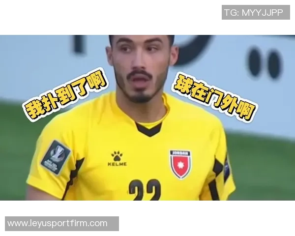 约旦门将挥拳庆祝却愣在原地目睹皮球意外入网的瞬间