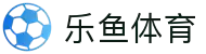 乐鱼体育-LEYUSPORTS中国官方网站